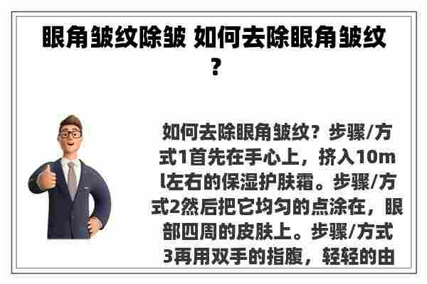 眼角皱纹除皱 如何去除眼角皱纹？